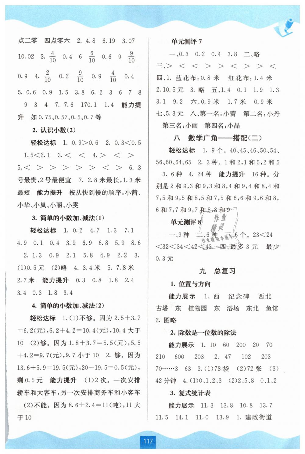 2019年自主學(xué)習(xí)能力測(cè)評(píng)三年級(jí)數(shù)學(xué)下冊(cè)人教版 第5頁(yè)