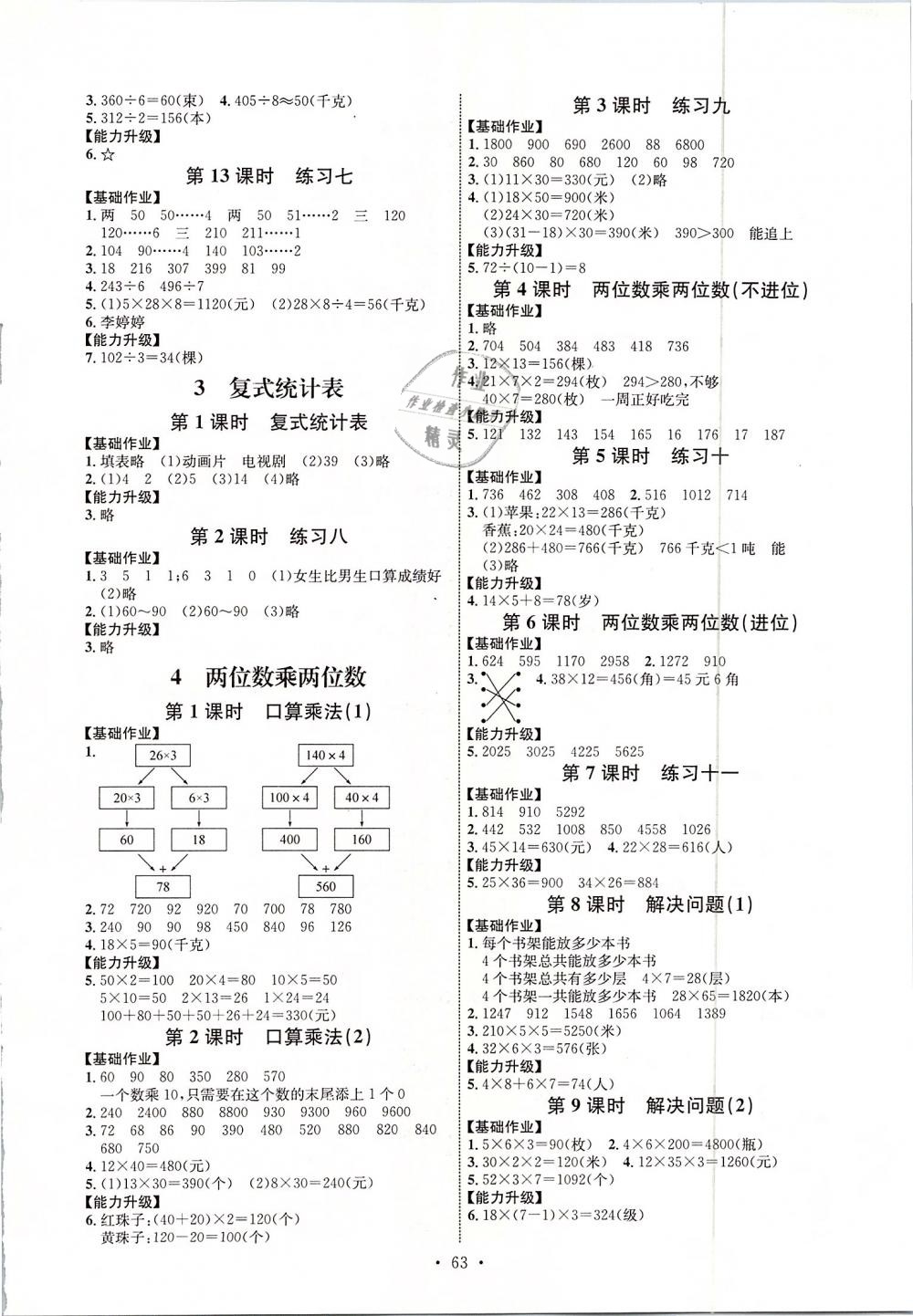 2019年能力培养与测试三年级数学下册人教版河北专版 第3页