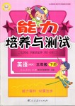 2019年能力培養(yǎng)與測試三年級英語下冊人教版河北專版