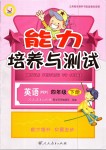 2019年能力培養與測試四年級英語下冊人教PEP版河北專版