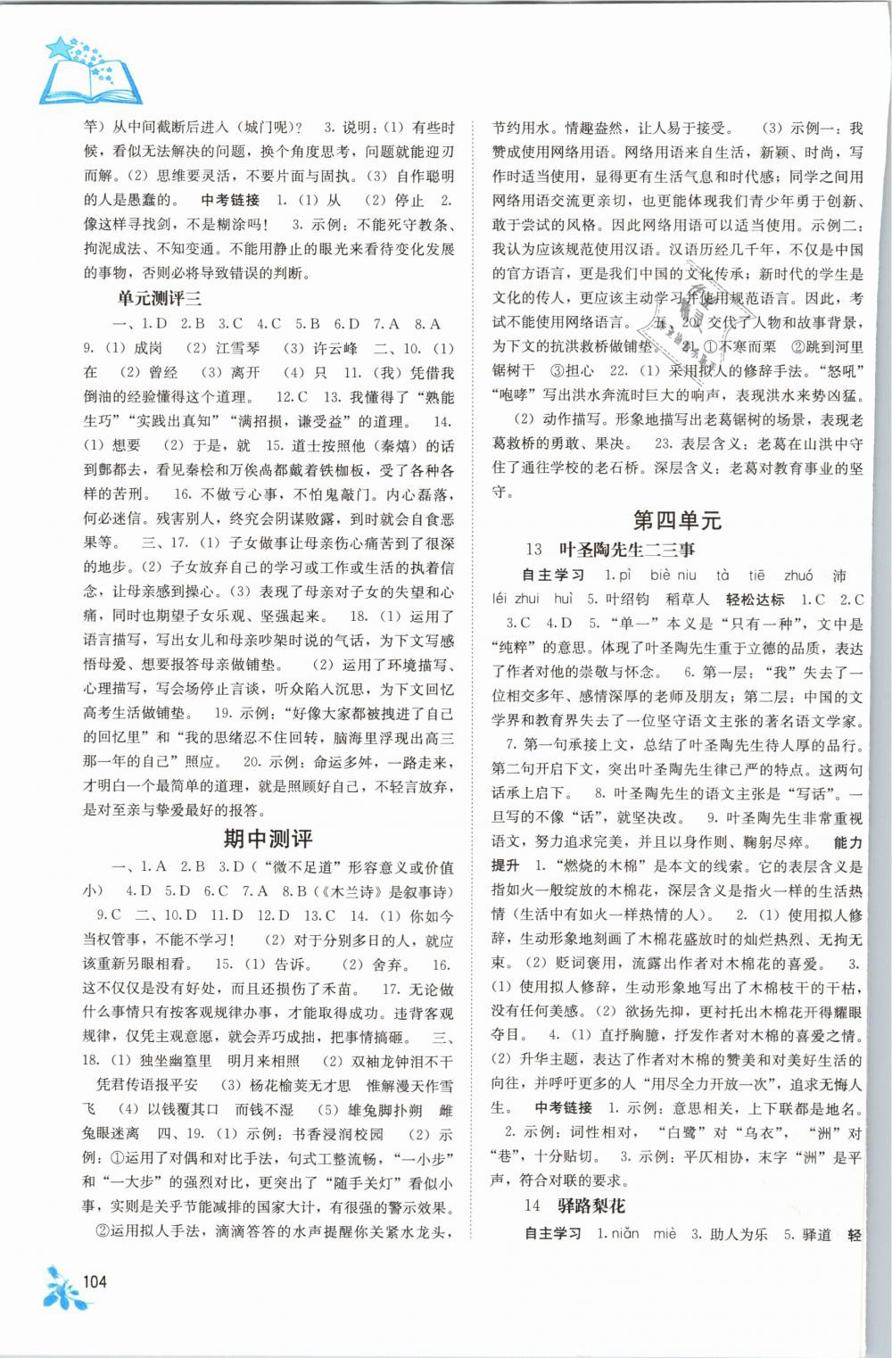 2019年自主學(xué)習(xí)能力測評七年級語文下冊人教版 第5頁