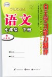 2019年自主學(xué)習(xí)能力測評七年級語文下冊人教版