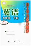 2019年自主學(xué)習(xí)能力測(cè)評(píng)七年級(jí)英語(yǔ)下冊(cè)外研版