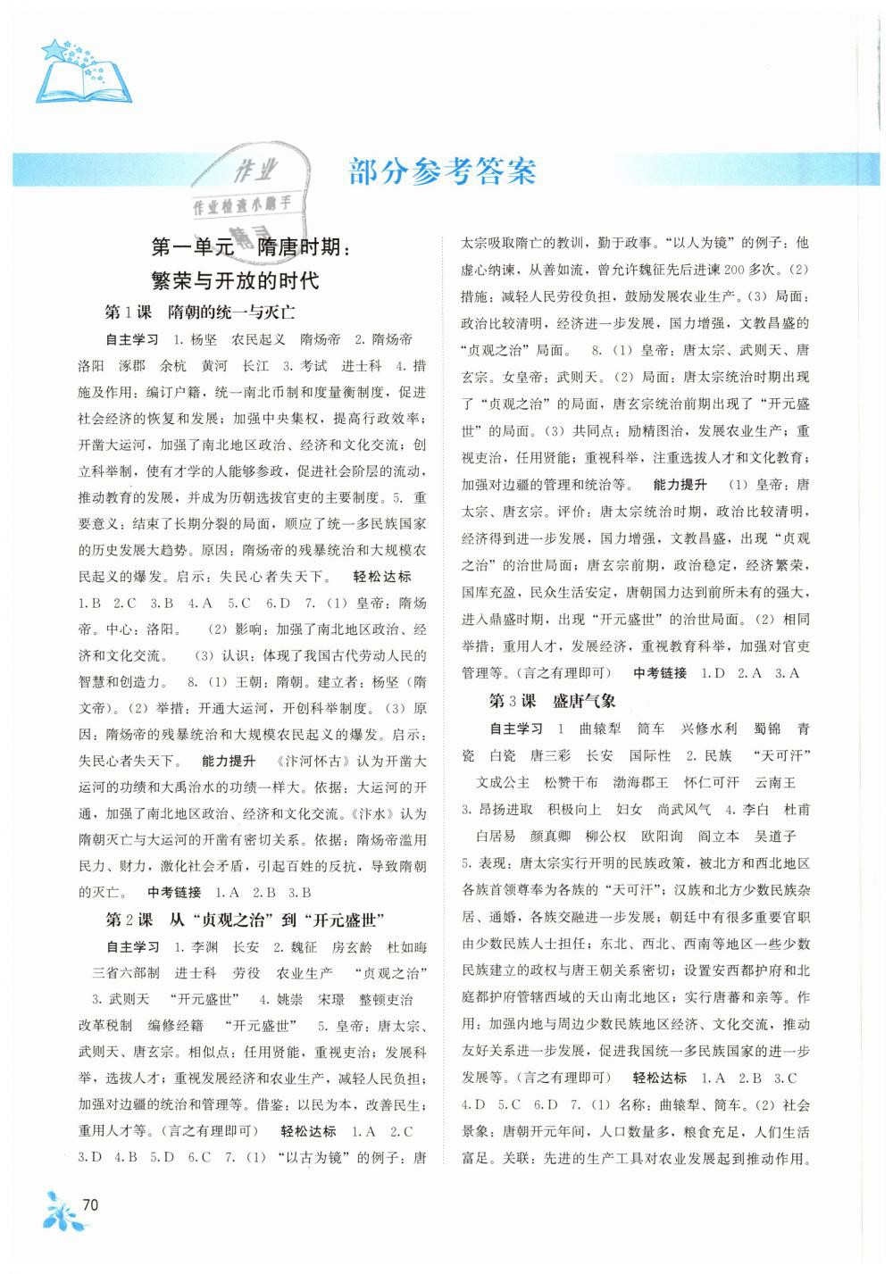 2019年自主學(xué)習(xí)能力測評七年級中國歷史下冊人教版 第1頁