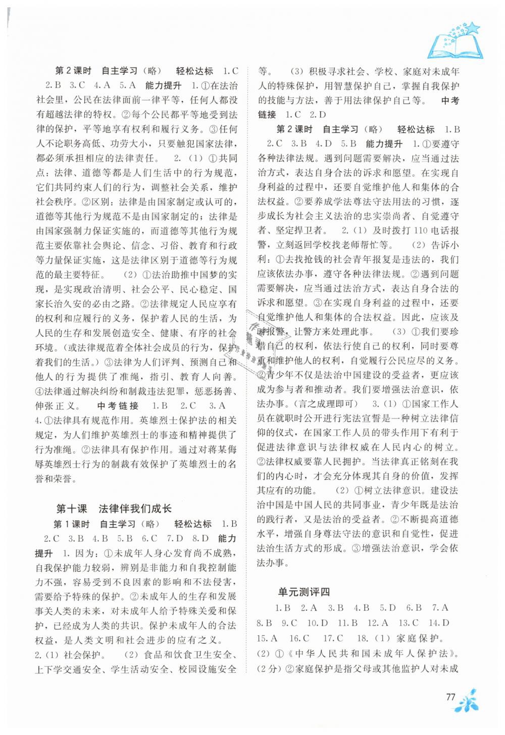 2019年自主學(xué)習(xí)能力測評七年級道德與法治下冊人教版 第7頁