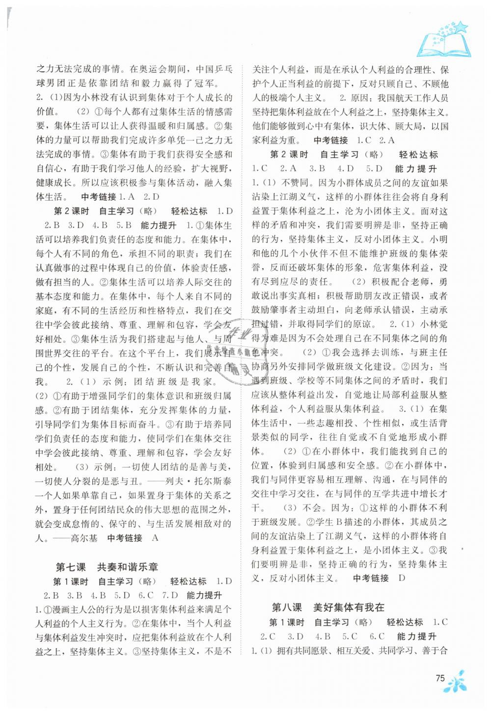 2019年自主學(xué)習(xí)能力測(cè)評(píng)七年級(jí)道德與法治下冊(cè)人教版 第5頁