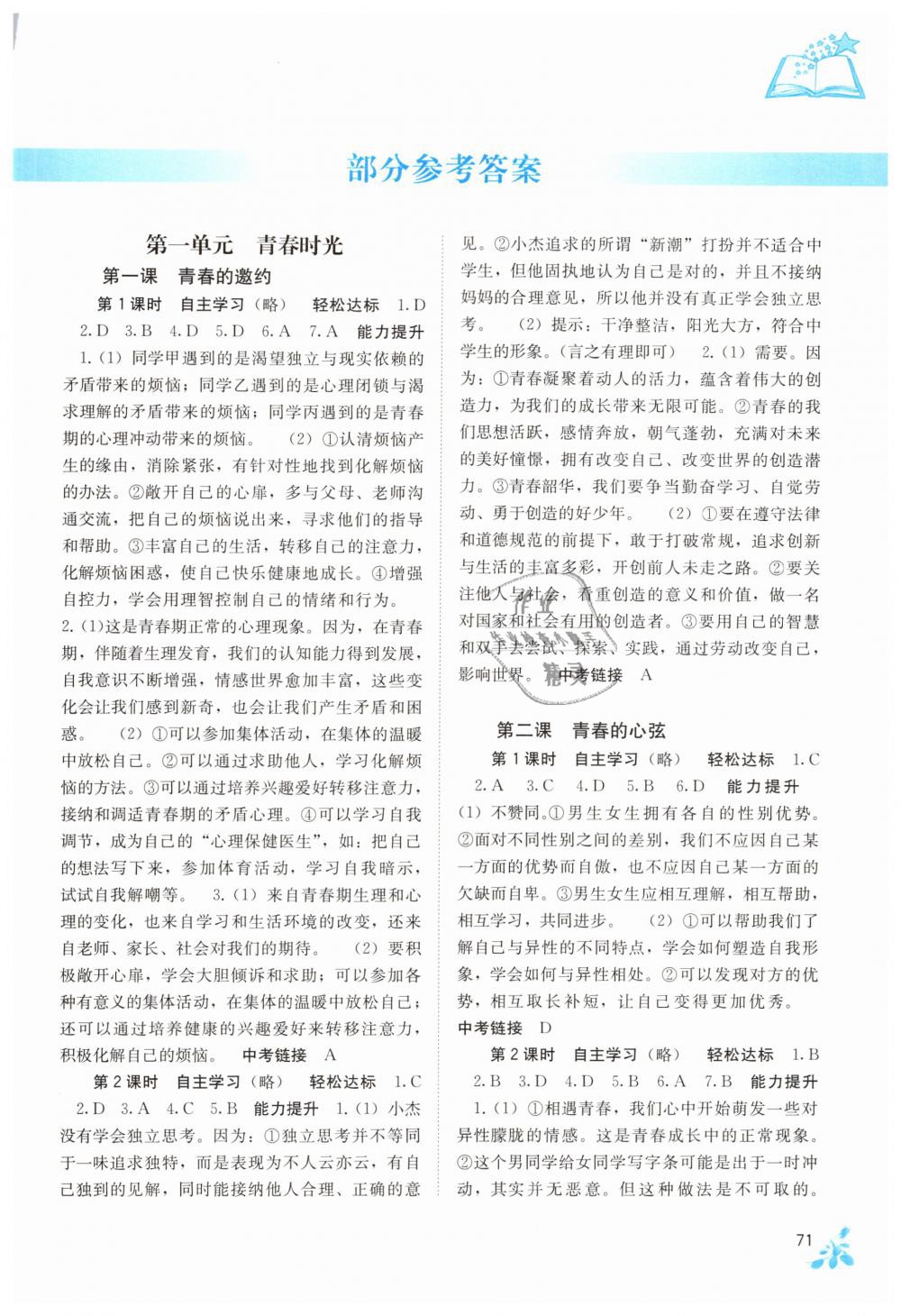 2019年自主學(xué)習(xí)能力測評七年級道德與法治下冊人教版 第1頁