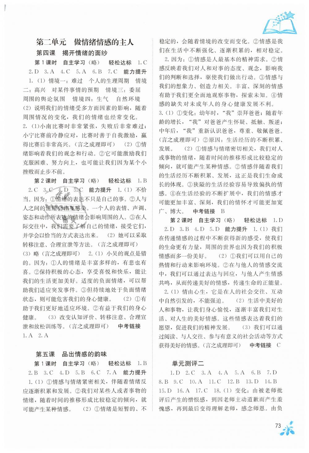 2019年自主學(xué)習(xí)能力測評七年級道德與法治下冊人教版 第3頁