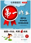 2019年第一作業七年級語文第二學期滬教版