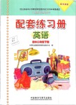2019年配套練習冊八年級英語下冊外研版外語教學與研究出版社