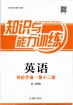 2019年知識(shí)與能力訓(xùn)練英語(yǔ)評(píng)價(jià)手冊(cè)第十二冊(cè)上教版