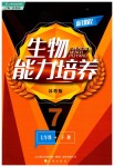 2019年新課程生物能力培養(yǎng)七年級生物下冊蘇教版