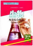 2019年生物配套綜合練習(xí)七年級下冊人教版甘肅教育出版社