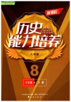 2019年新課程歷史能力培養(yǎng)八年級下冊人教版