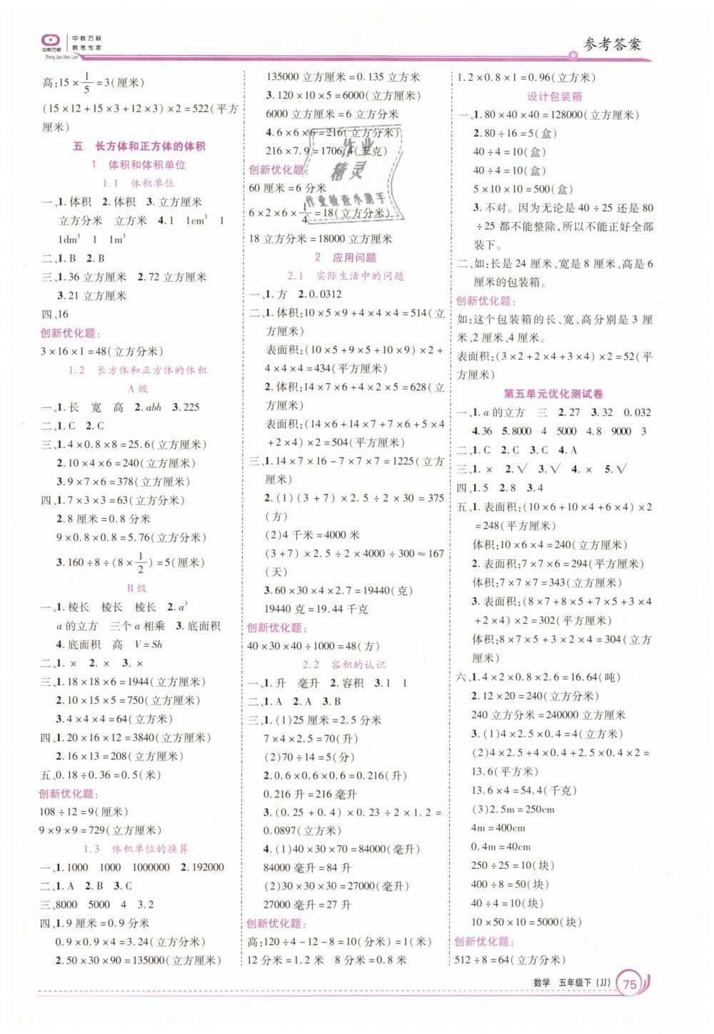 2019年全优训练零失误优化作业本五年级数学下册冀教版 第5页