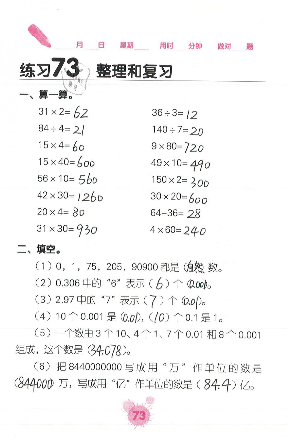 2019年口算天天練口算題卡六年級(jí)數(shù)學(xué)下冊(cè)人教版 第73頁(yè)