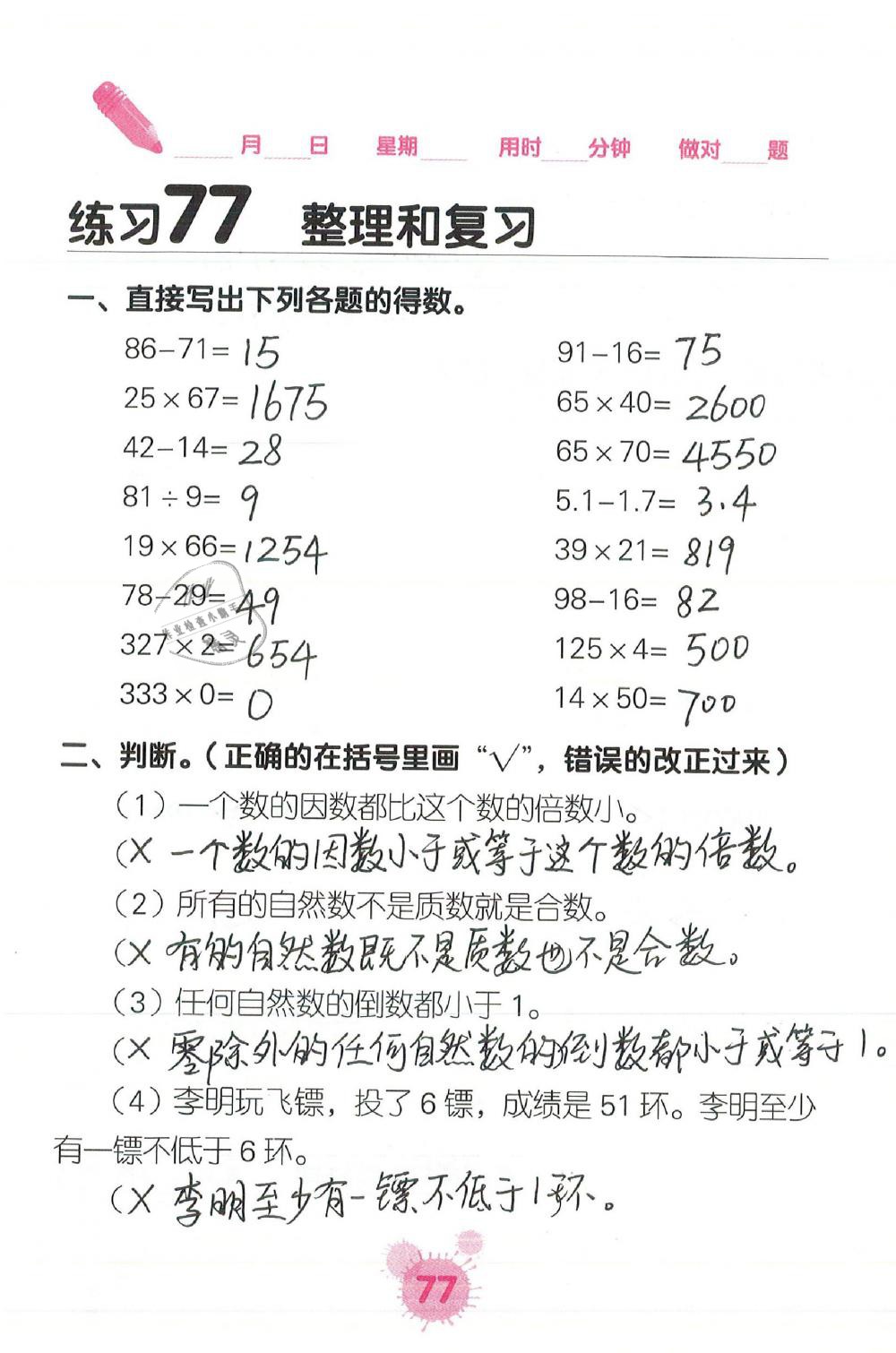 2019年口算天天練口算題卡六年級(jí)數(shù)學(xué)下冊(cè)人教版 第77頁(yè)