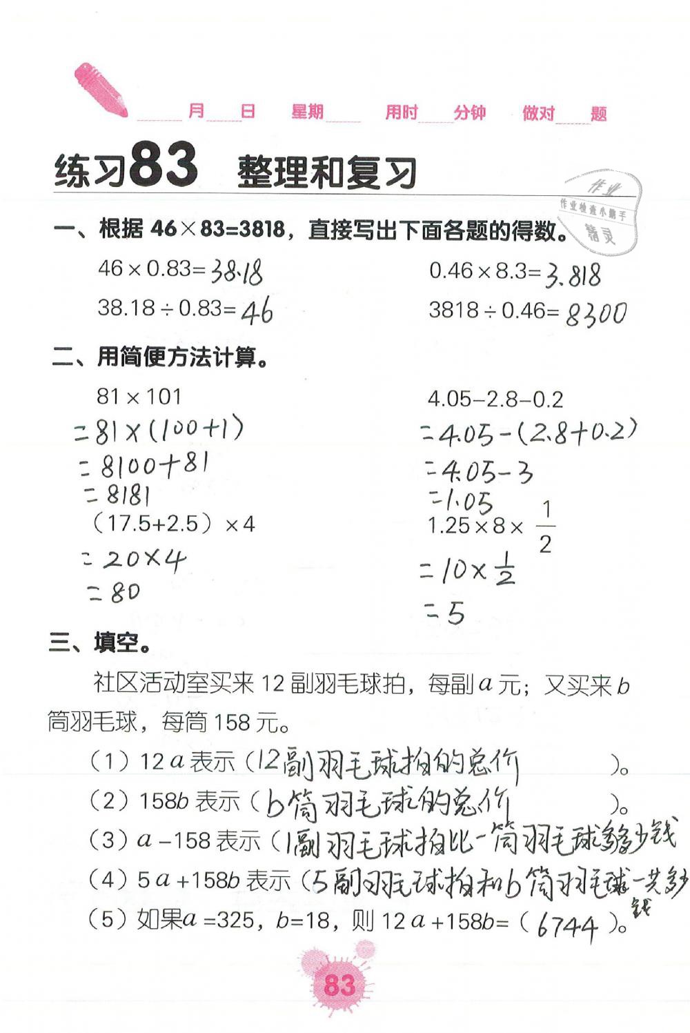 2019年口算天天練口算題卡六年級數學下冊人教版 第83頁