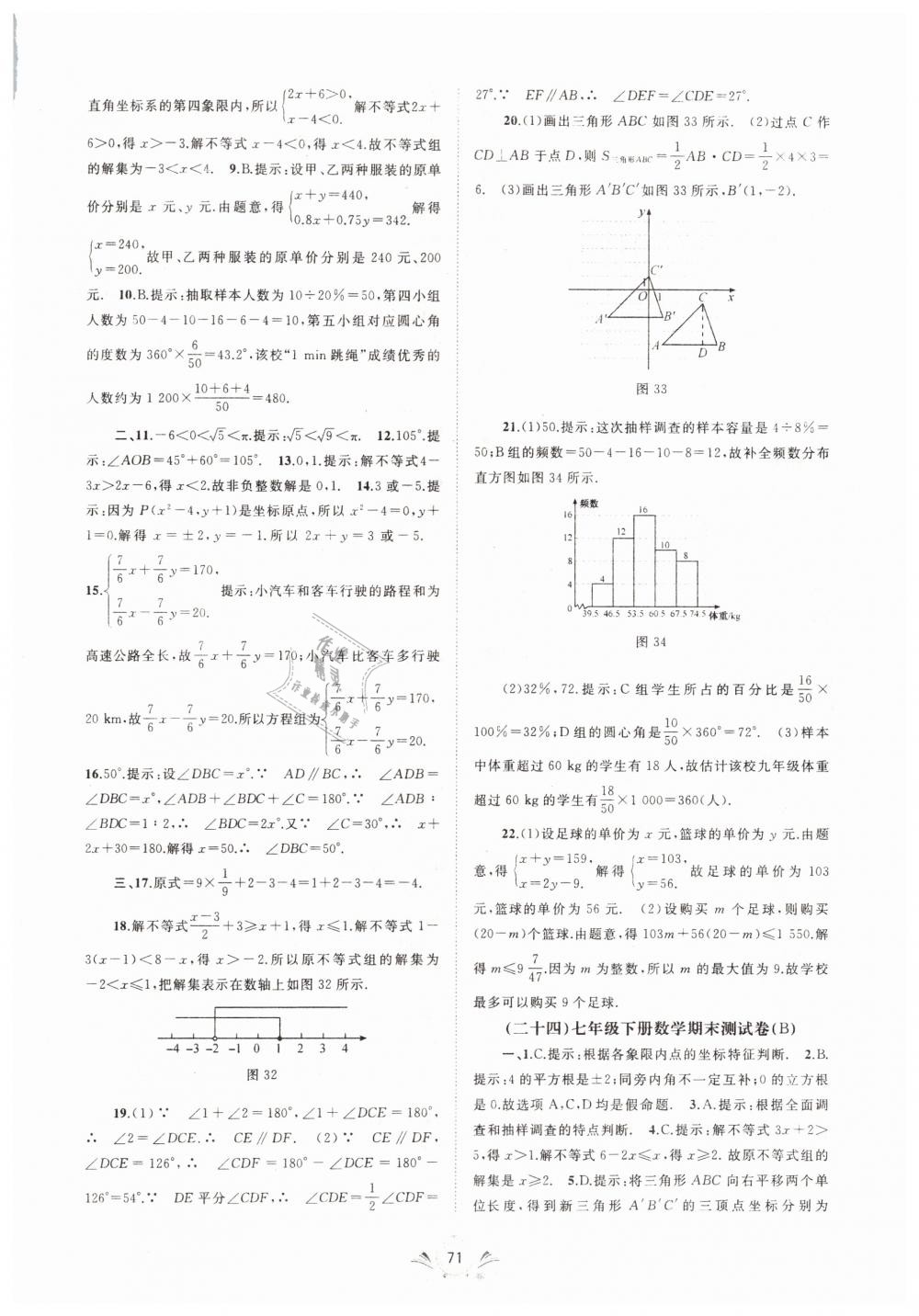 2019年新課程學(xué)習(xí)與測評單元雙測七年級數(shù)學(xué)下冊人教版A版 第15頁