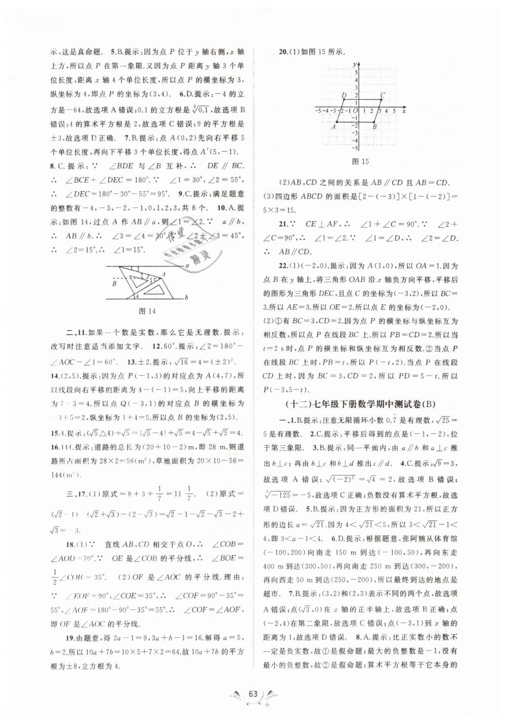 2019年新課程學(xué)習(xí)與測(cè)評(píng)單元雙測(cè)七年級(jí)數(shù)學(xué)下冊(cè)人教版A版 第7頁(yè)