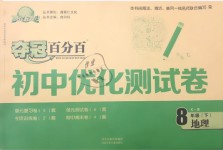 2019年夺冠百分百初中优化测试卷八年级地理下册人教版