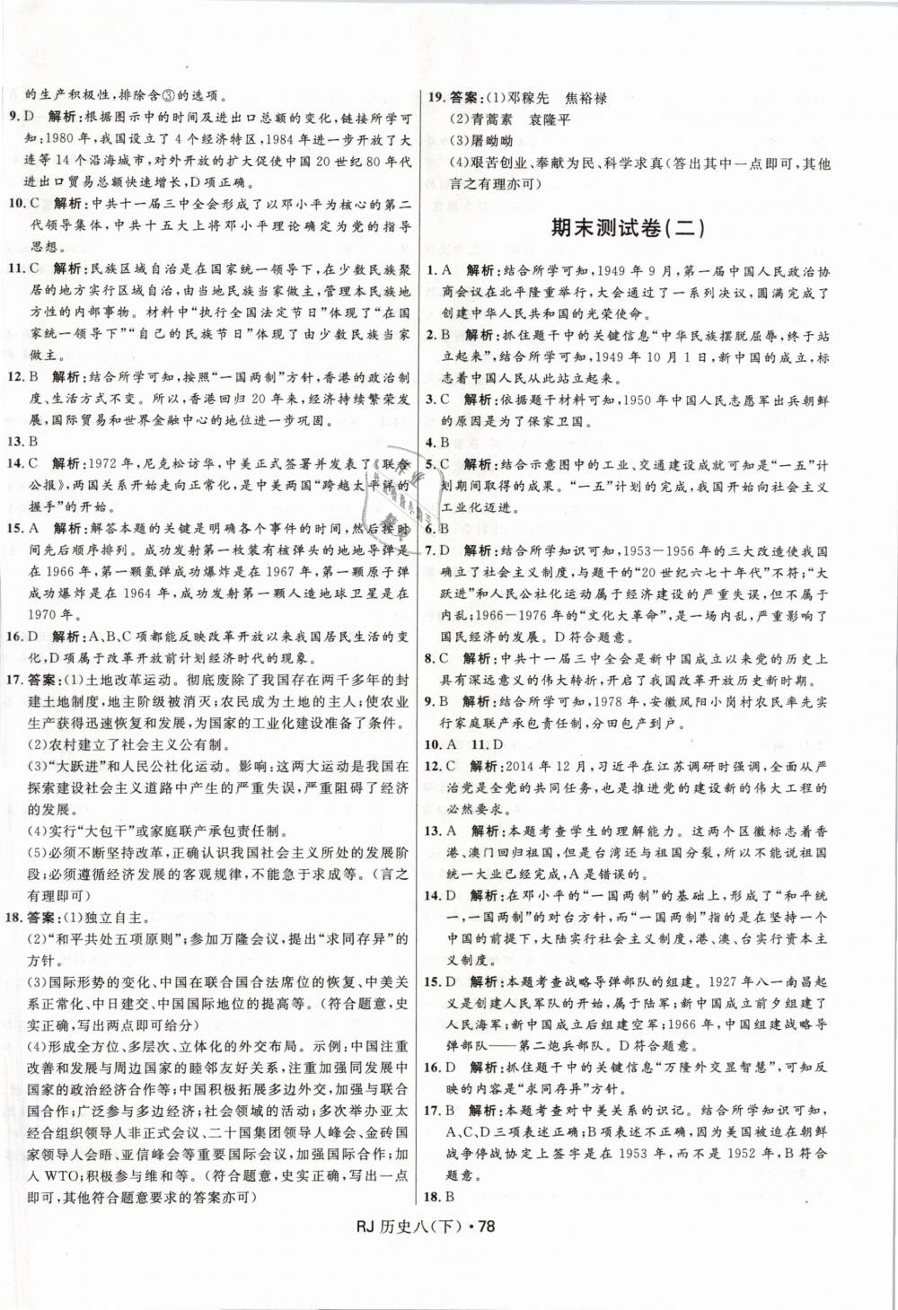 2019年奪冠百分百初中優(yōu)化測(cè)試卷八年級(jí)歷史下冊(cè)人教版 第10頁