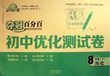 2019年奪冠百分百初中優(yōu)化測(cè)試卷八年級(jí)歷史下冊(cè)人教版