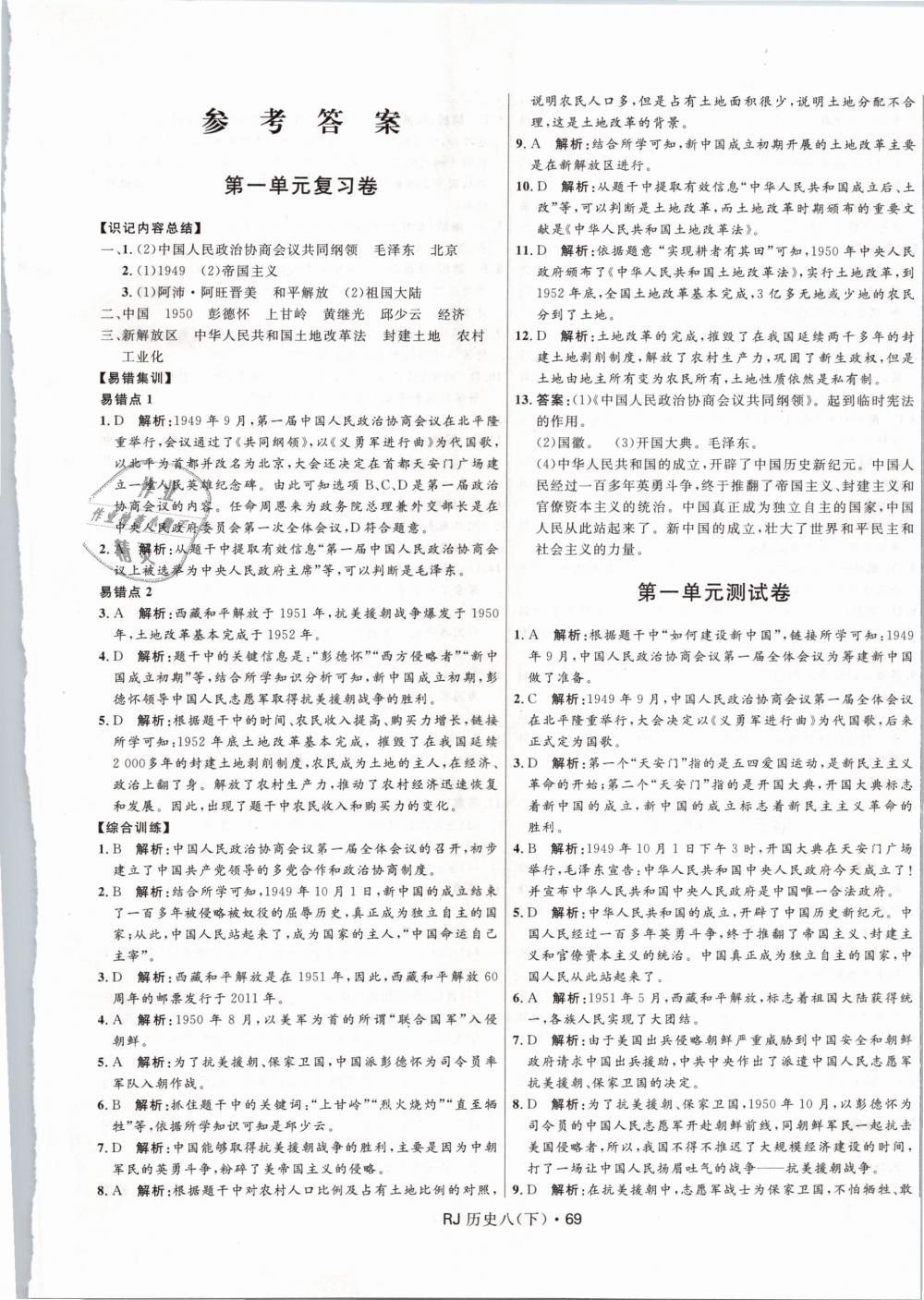 2019年奪冠百分百初中優(yōu)化測試卷八年級歷史下冊人教版 第1頁