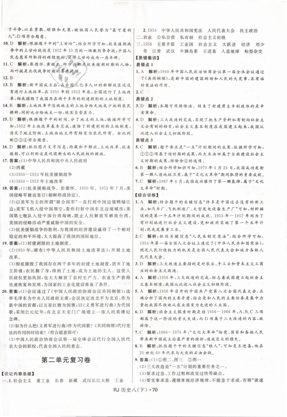 2019年奪冠百分百初中優(yōu)化測試卷八年級歷史下冊人教版 第2頁