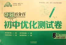 2019年奪冠百分百初中優(yōu)化測(cè)試卷八年級(jí)道德與法治下冊(cè)人教版