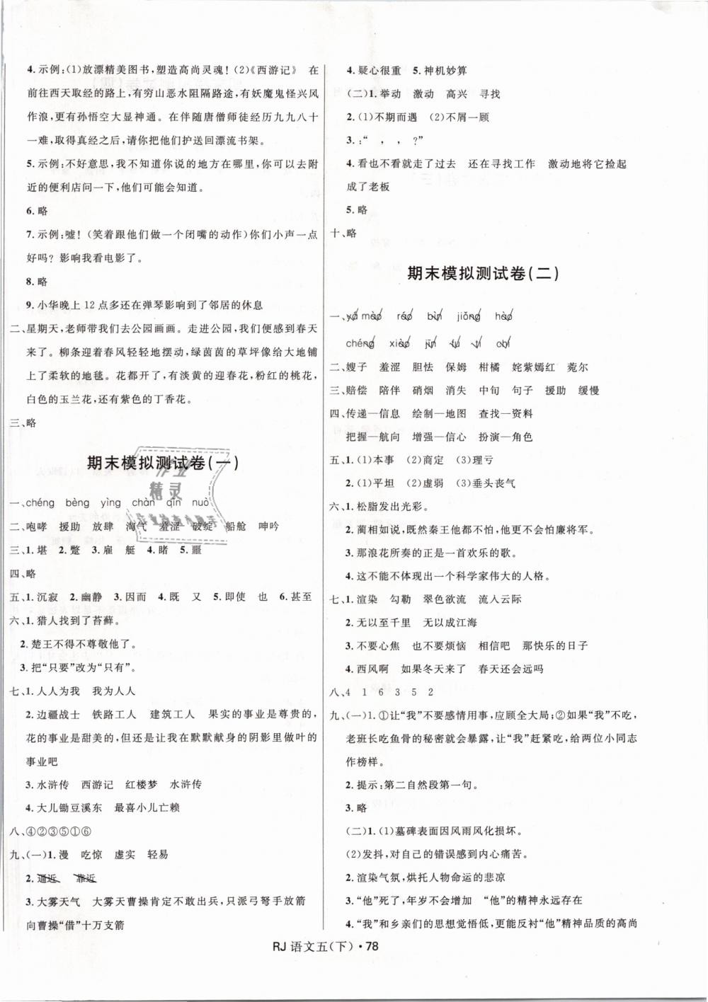 2019年赢在起跑线天天100分小学优化测试卷五年级语文下册人教版 第6页