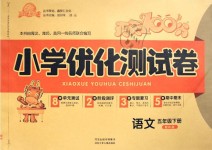 2019年贏(yíng)在起跑線(xiàn)天天100分小學(xué)優(yōu)化測(cè)試卷五年級(jí)語(yǔ)文下冊(cè)人教版