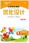 2019年小學同步測控優(yōu)化設計四年級語文下冊北師大版福建專版