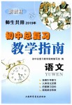 2019年初中總復習教學指導九年級語文