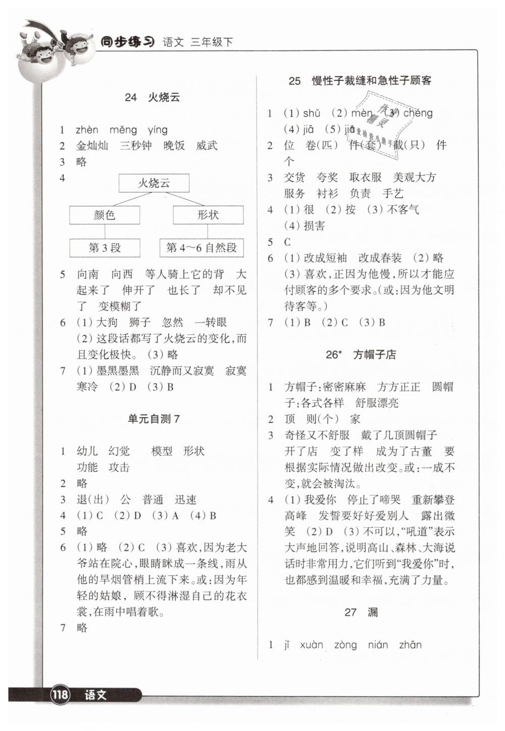 2019年同步練習(xí)三年級語文下冊人教版浙江教育出版社 第8頁