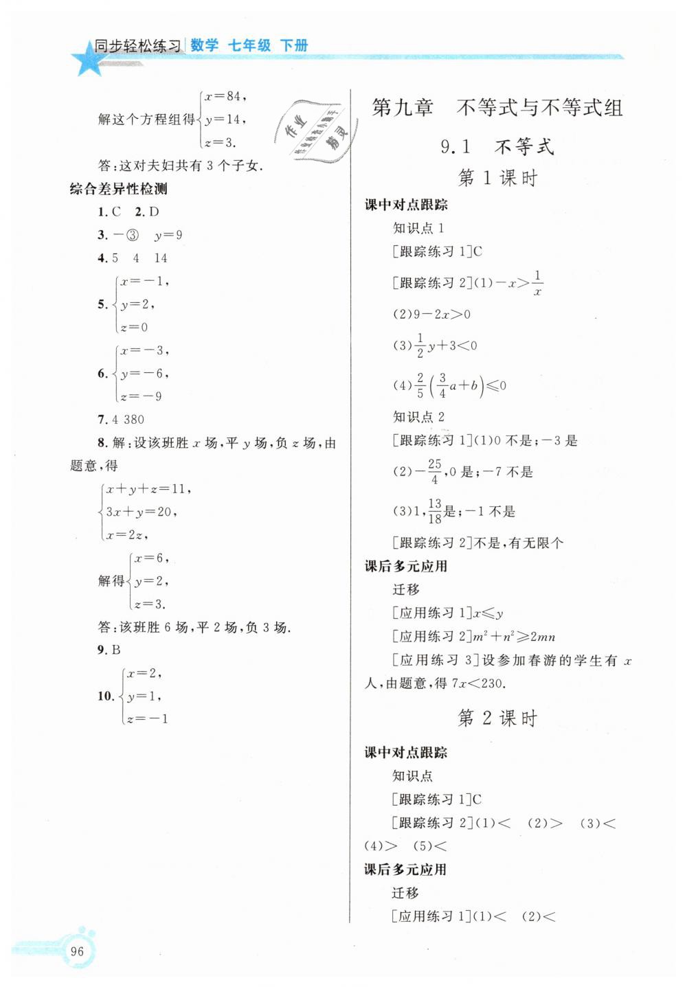 2019年同步轻松练习七年级数学下册人教版辽宁专版 第11页