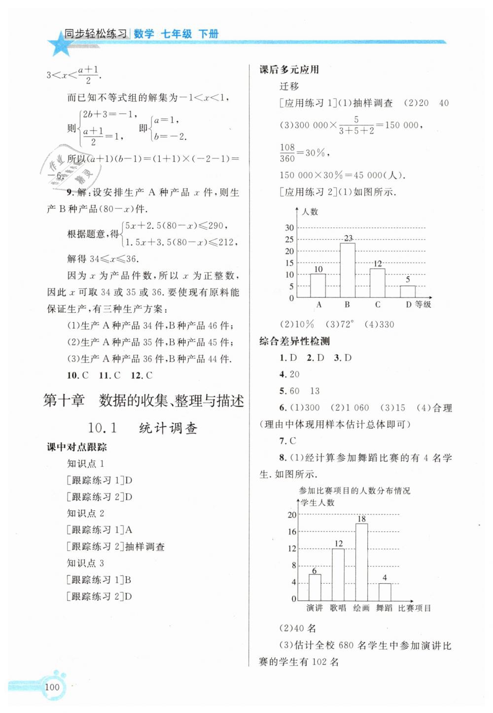 2019年同步轻松练习七年级数学下册人教版辽宁专版 第15页