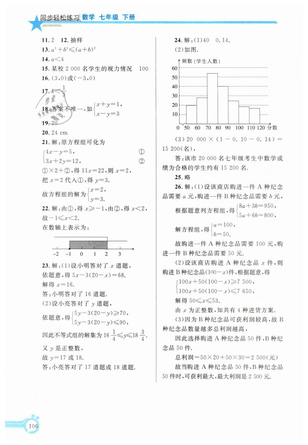 2019年同步輕松練習(xí)七年級(jí)數(shù)學(xué)下冊(cè)人教版遼寧專版 第21頁(yè)