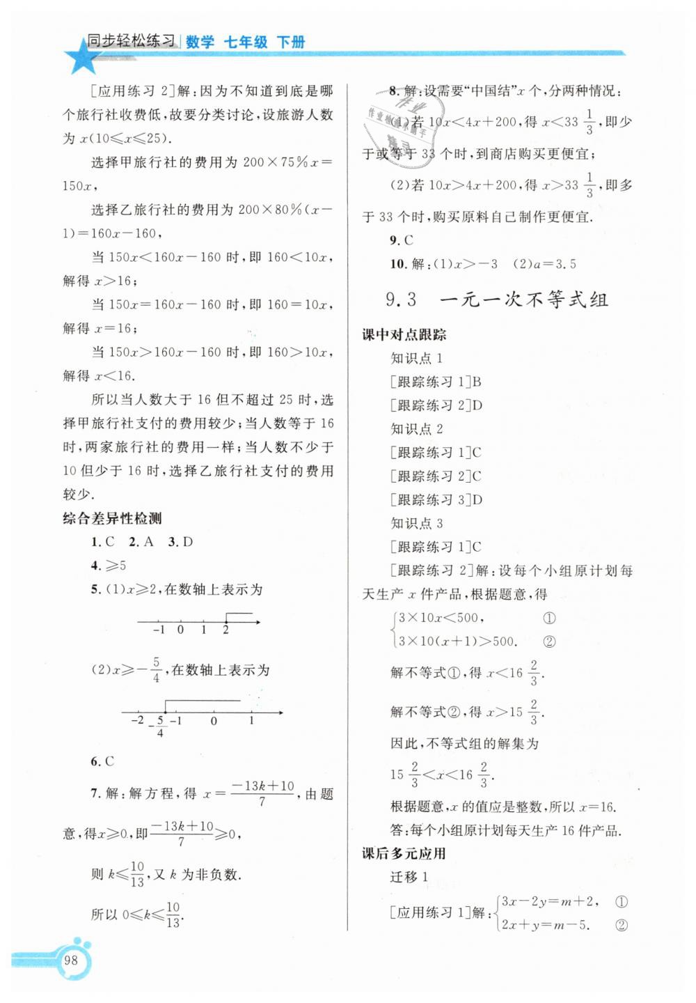 2019年同步輕松練習(xí)七年級(jí)數(shù)學(xué)下冊(cè)人教版遼寧專版 第13頁(yè)