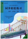 2019年同步轻松练习七年级数学下册人教版辽宁专版