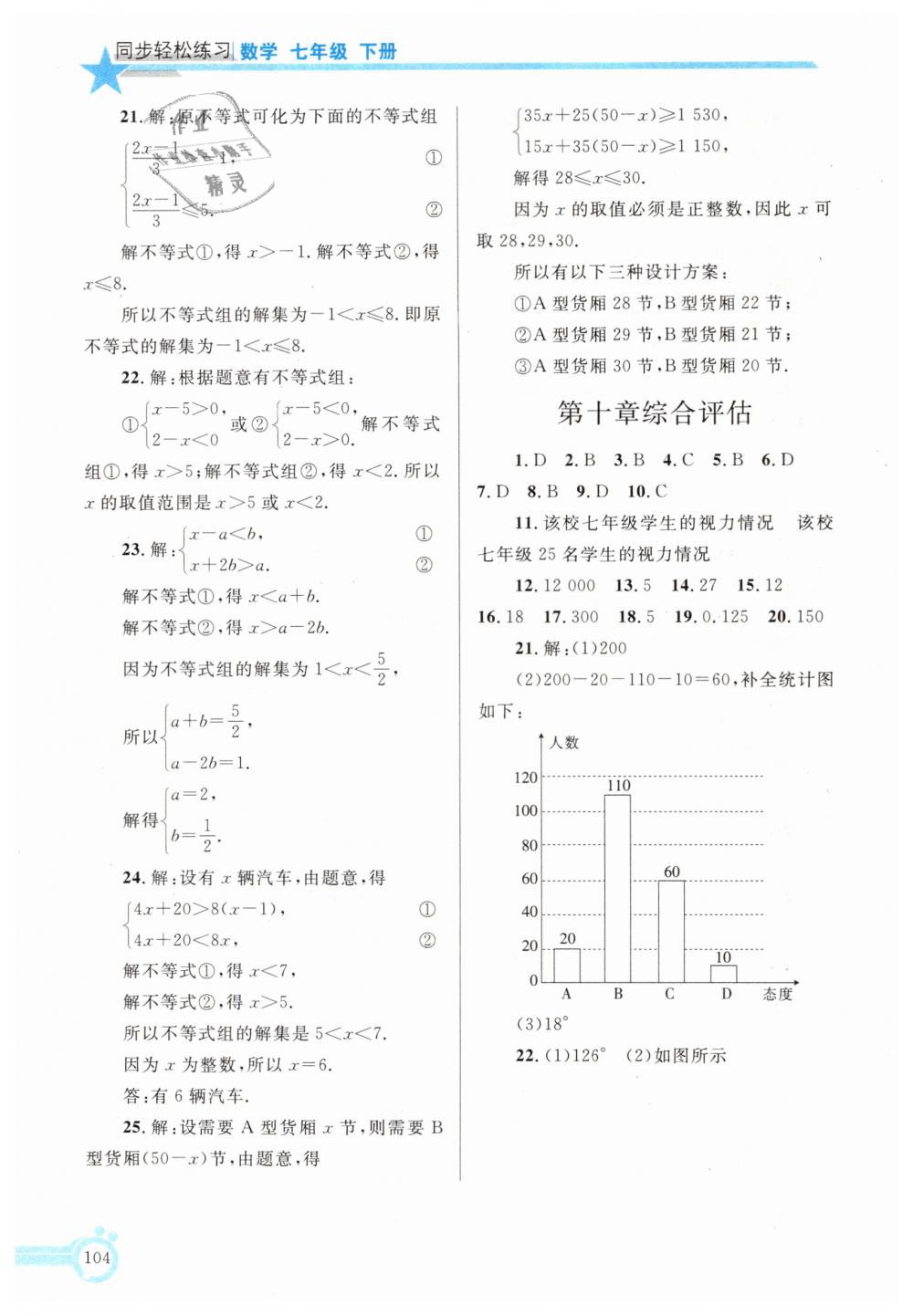 2019年同步轻松练习七年级数学下册人教版辽宁专版 第19页