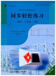 2019年同步輕松練習(xí)八年級(jí)數(shù)學(xué)下冊(cè)人教版遼寧專版