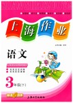 2019年上海作業三年級語文下冊滬教版