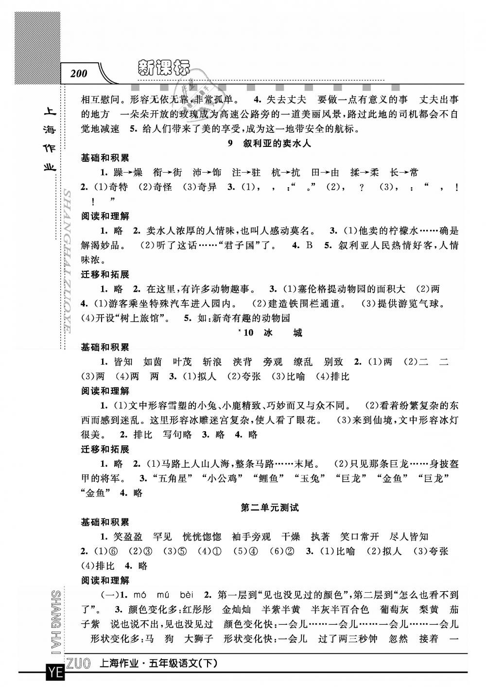 2019年上海作業(yè)五年級語文下冊滬教版 第4頁