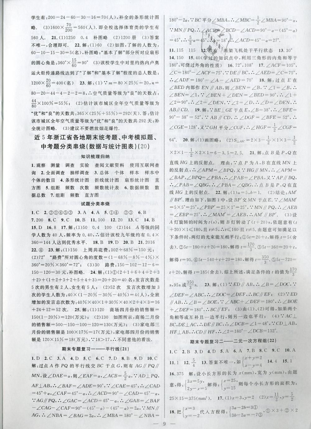 2019年挑戰(zhàn)100單元評估試卷七年級數(shù)學下冊浙教版 第9頁