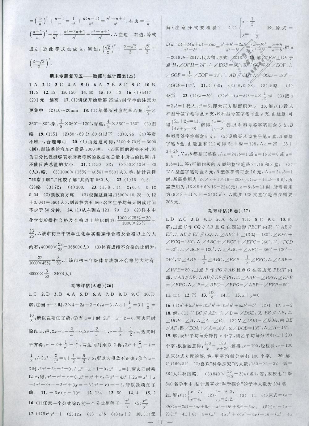 2019年挑戰(zhàn)100單元評估試卷七年級數(shù)學(xué)下冊浙教版 第11頁