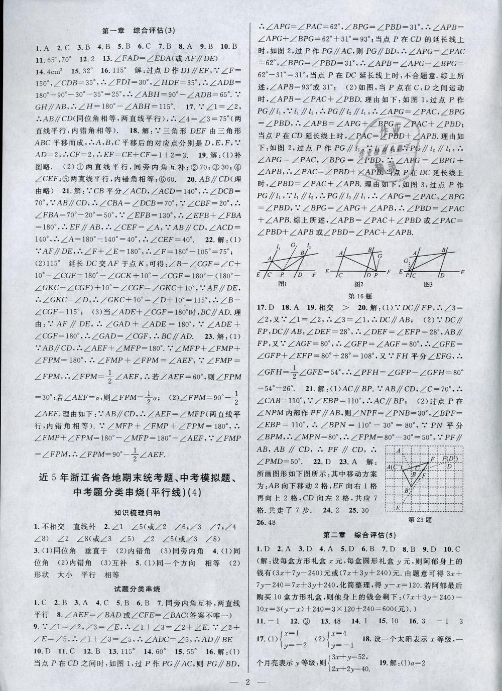 2019年挑戰(zhàn)100單元評估試卷七年級數(shù)學(xué)下冊浙教版 第2頁