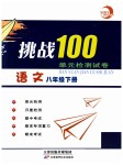 2019年挑戰100單元檢測試卷八年級語文下冊蘇教版