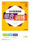 2019年通城學(xué)典初中英語(yǔ)閱讀組合訓(xùn)練八年級(jí)山西專(zhuān)版