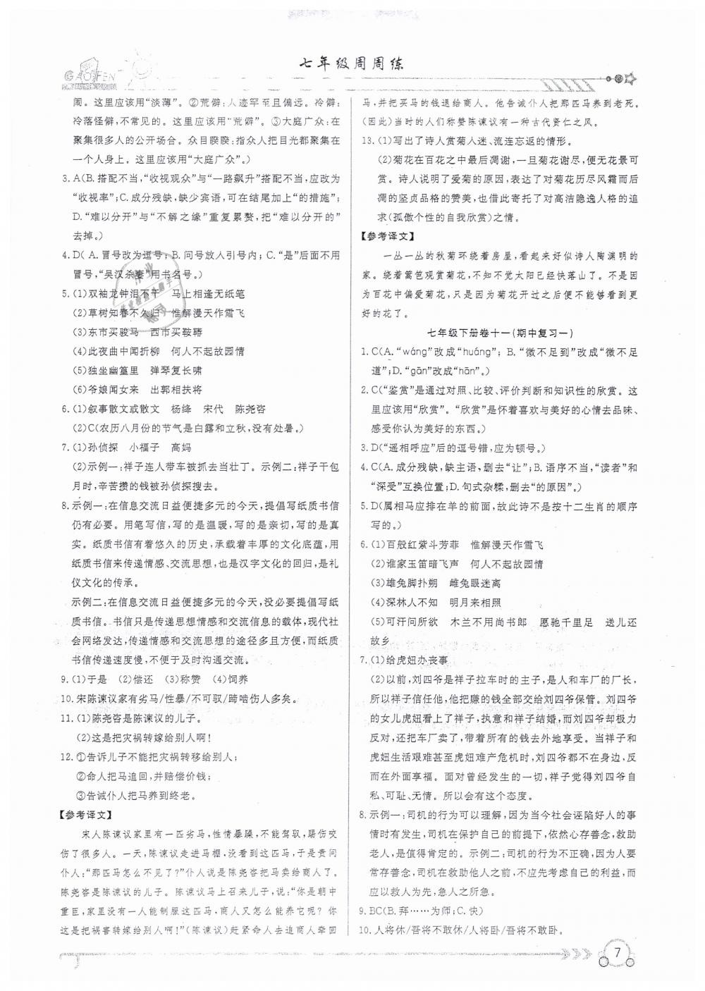 2019年高分計劃周周練七年級語文 下冊 第7頁